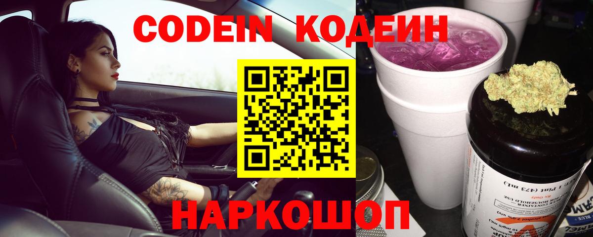 Codein Purple Drank  Вход с VPN  Рубцовск 